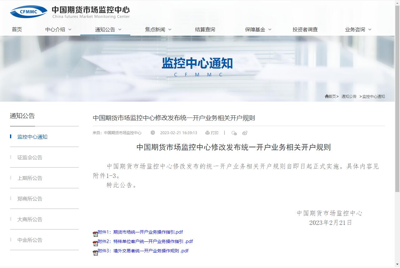 中國期貨市場監(jiān)控中心修改發(fā)布統(tǒng)一開戶業(yè)務相關開戶規(guī)則.jpg